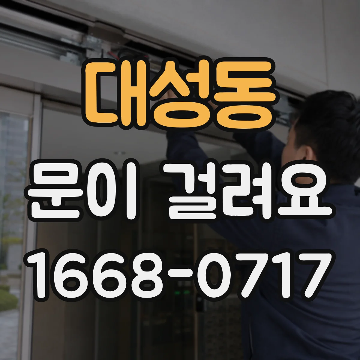 대성동 문이 걸려요