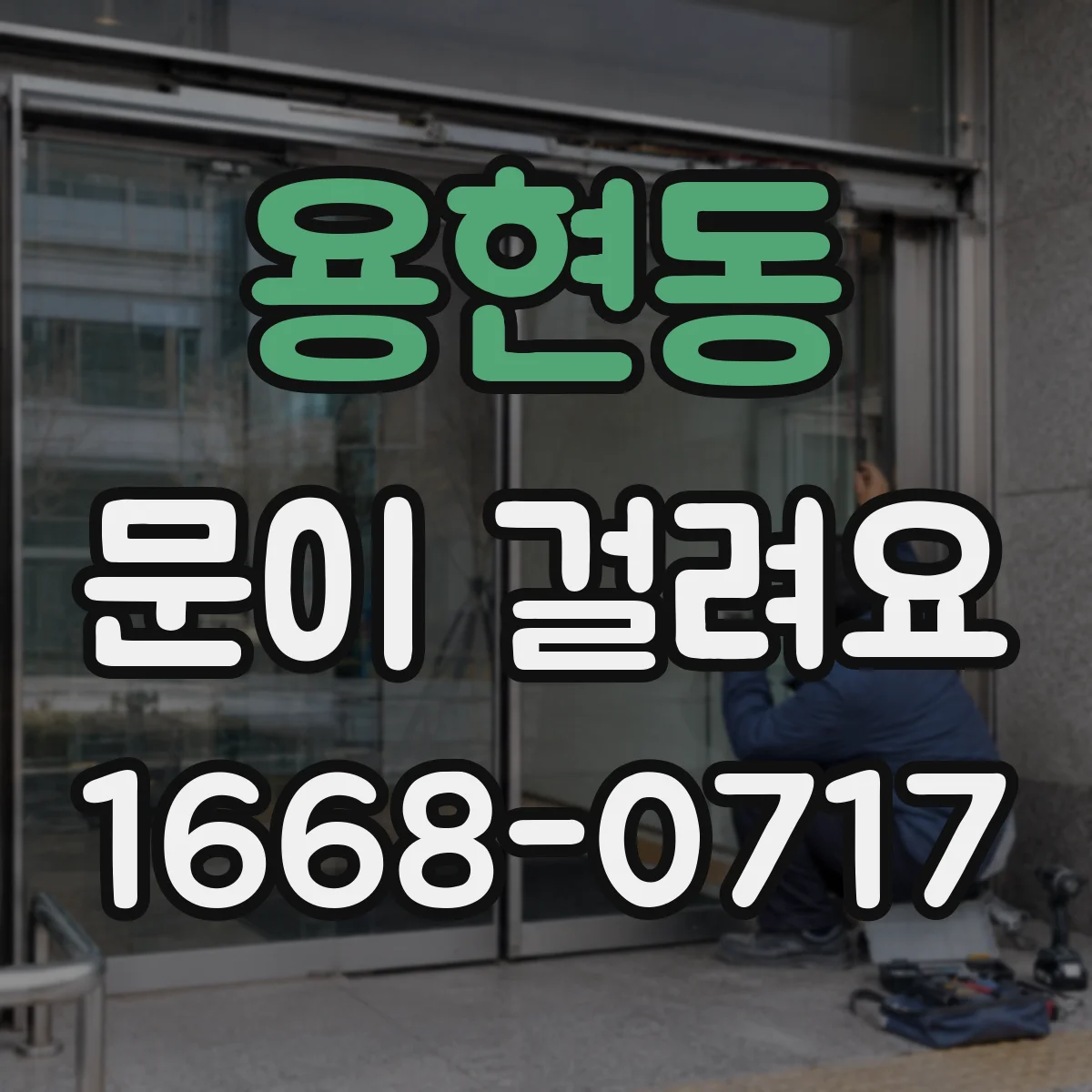 용현동 문이 걸려요