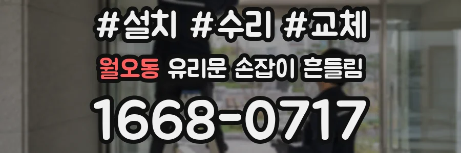월오동 유리문 손잡이 흔들림