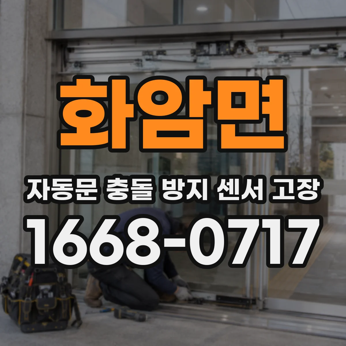 화암면 자동문 충돌 방지 센서 고장