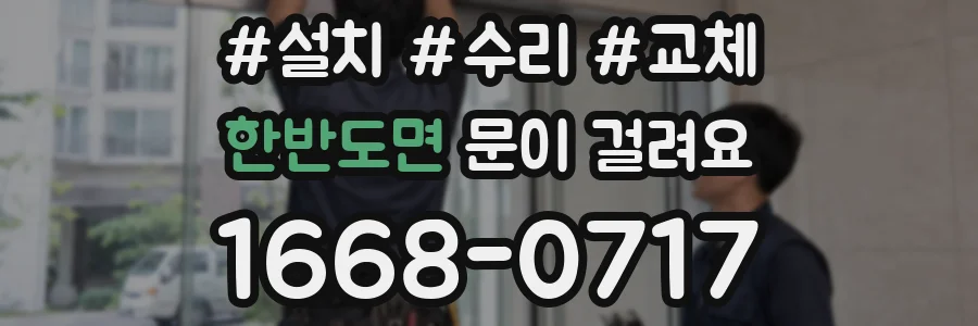 한반도면 문이 걸려요