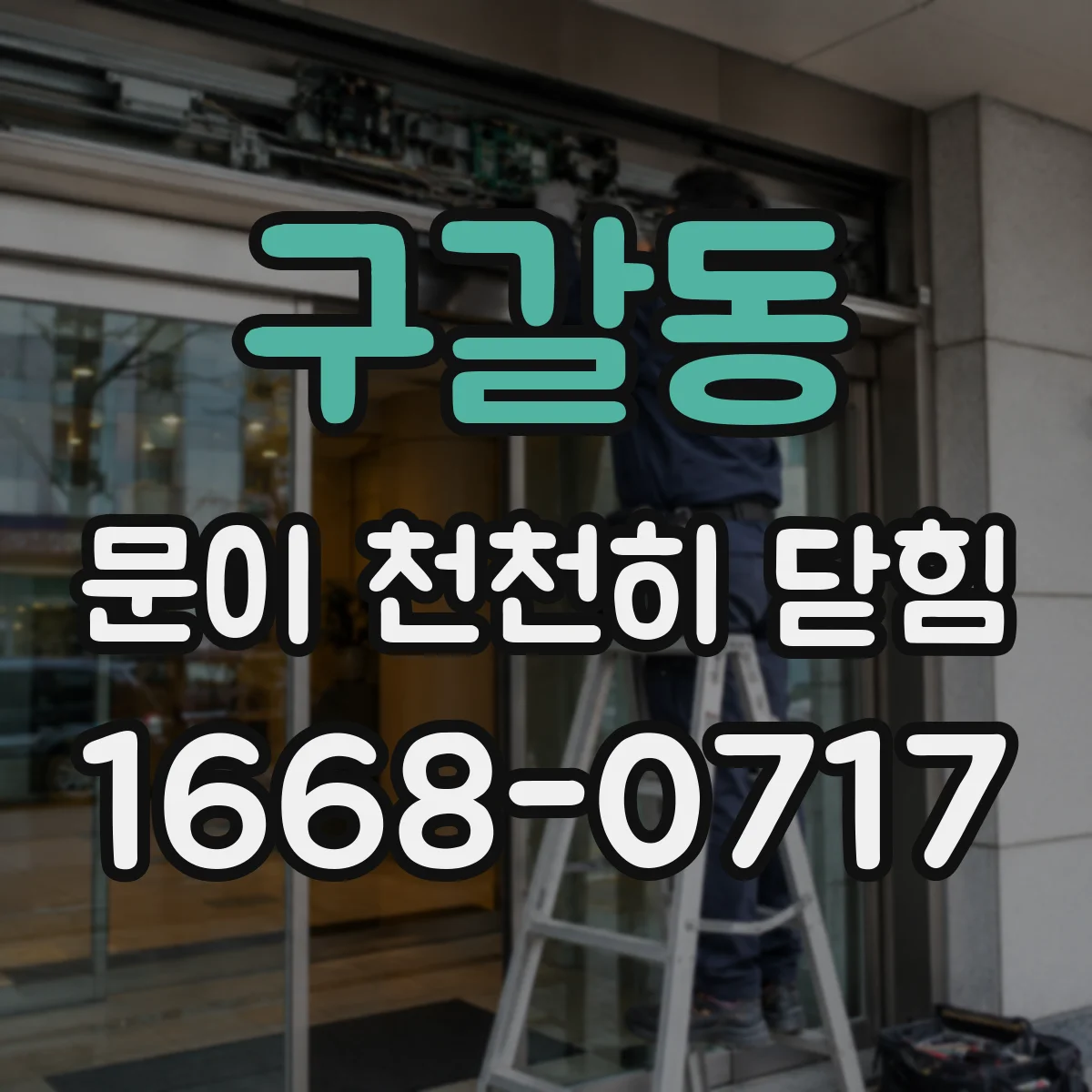 구갈동 문이 천천히 닫힘