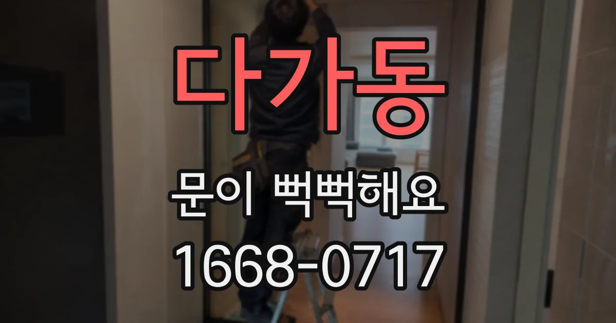 다가동 문이 뻑뻑해요