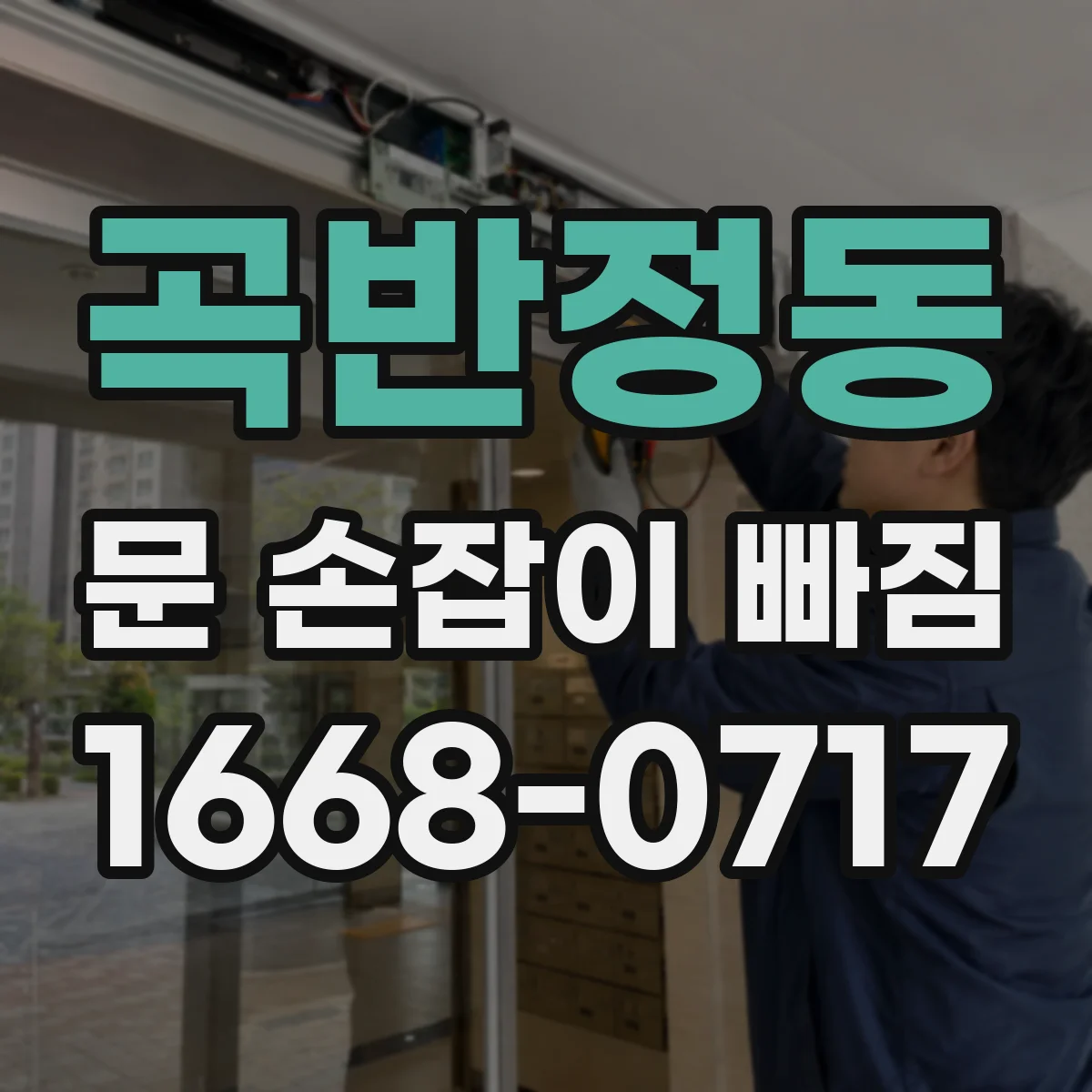 곡반정동 문 손잡이 빠짐