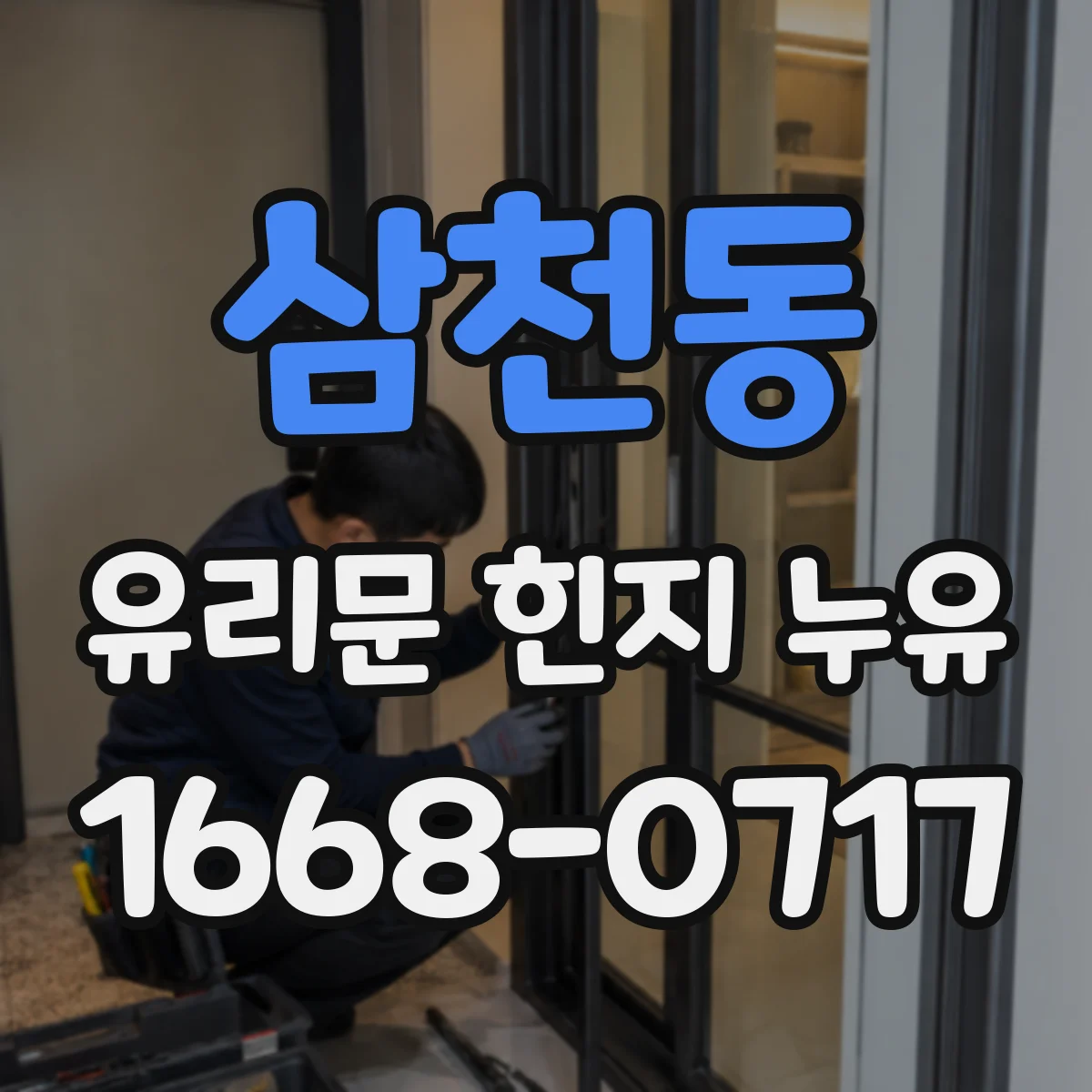 삼천동 유리문 힌지 누유