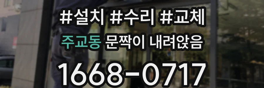 주교동 문짝이 내려앉음