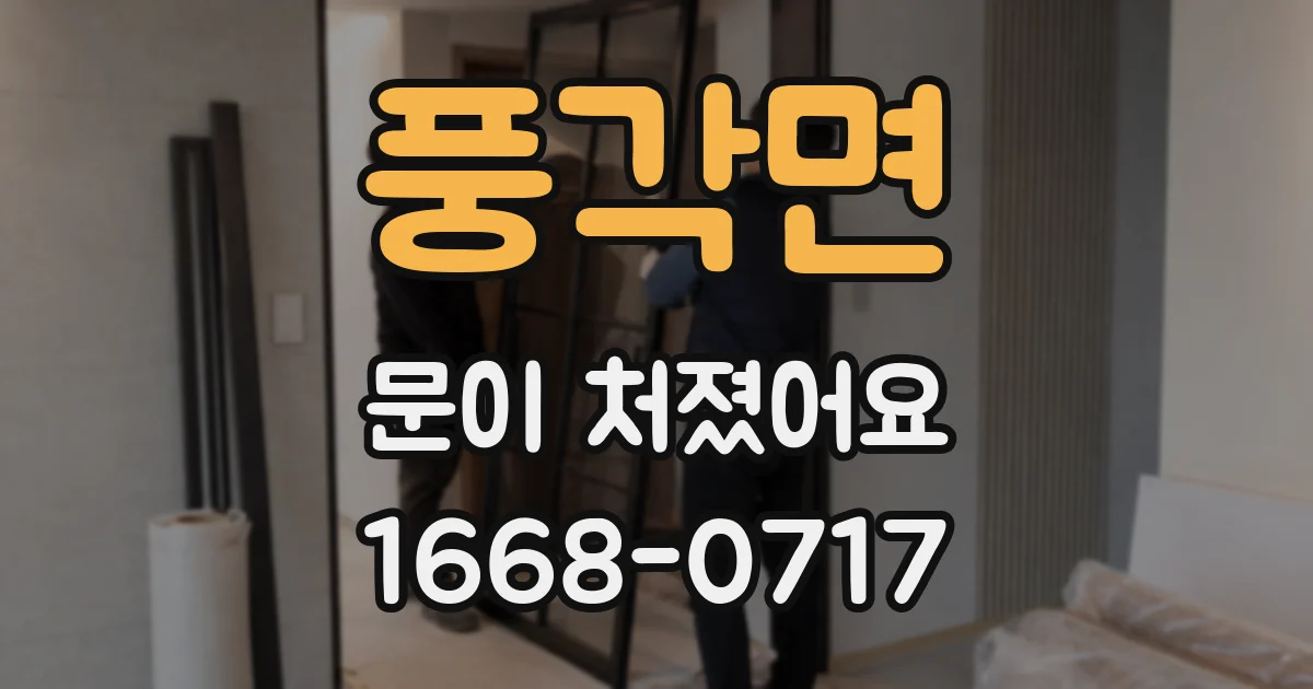 풍각면 문이 처졌어요