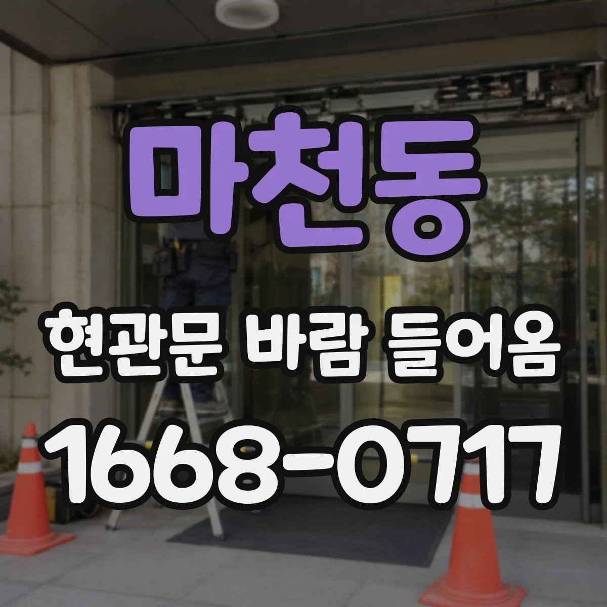 마천동 현관문 바람 들어옴