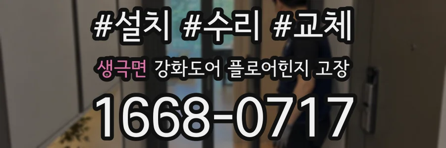 생극면 강화도어 플로어힌지 고장