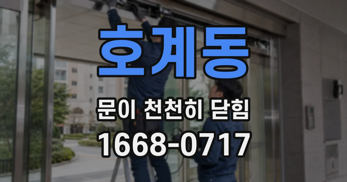 호계동 문이 천천히 닫힘