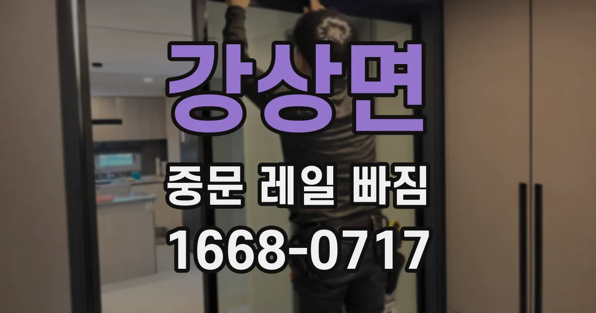 강상면 중문 레일 빠짐