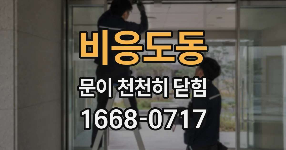 비응도동 문이 천천히 닫힘