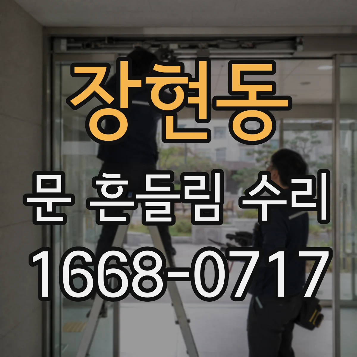 장현동 문 흔들림 수리