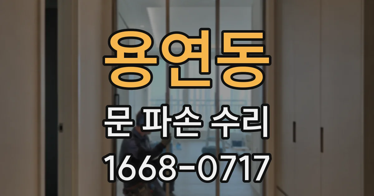 용연동 문 파손 수리