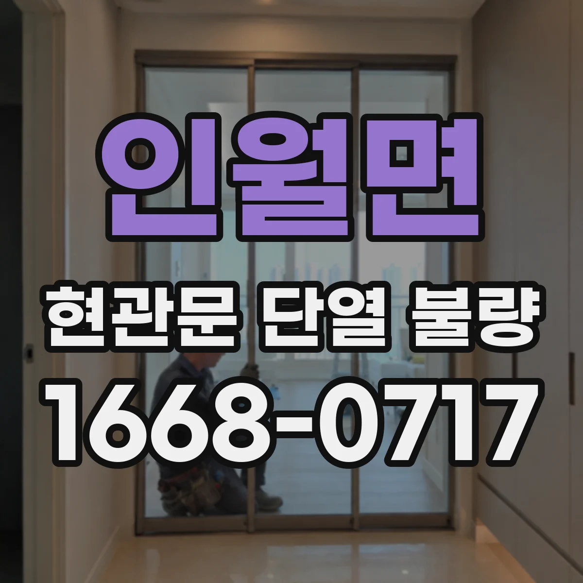 인월면 현관문 단열 불량