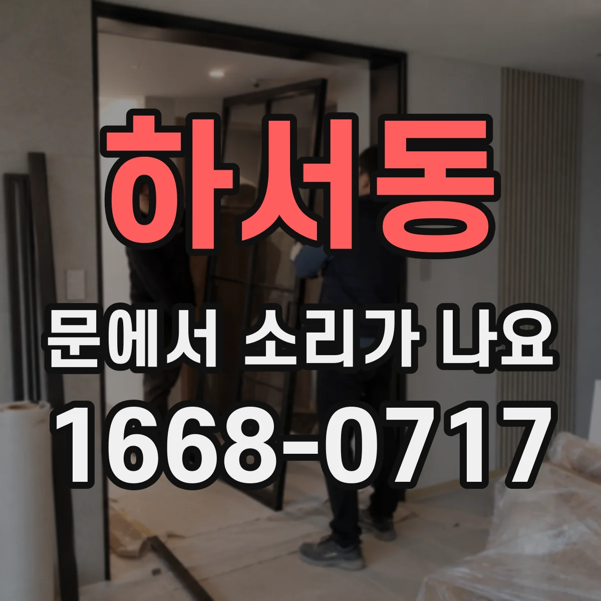 하서동 문에서 소리가 나요