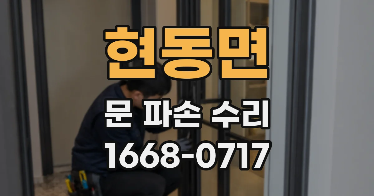 현동면 문 파손 수리