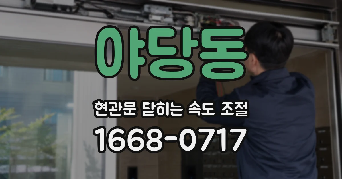야당동 현관문 닫히는 속도 조절