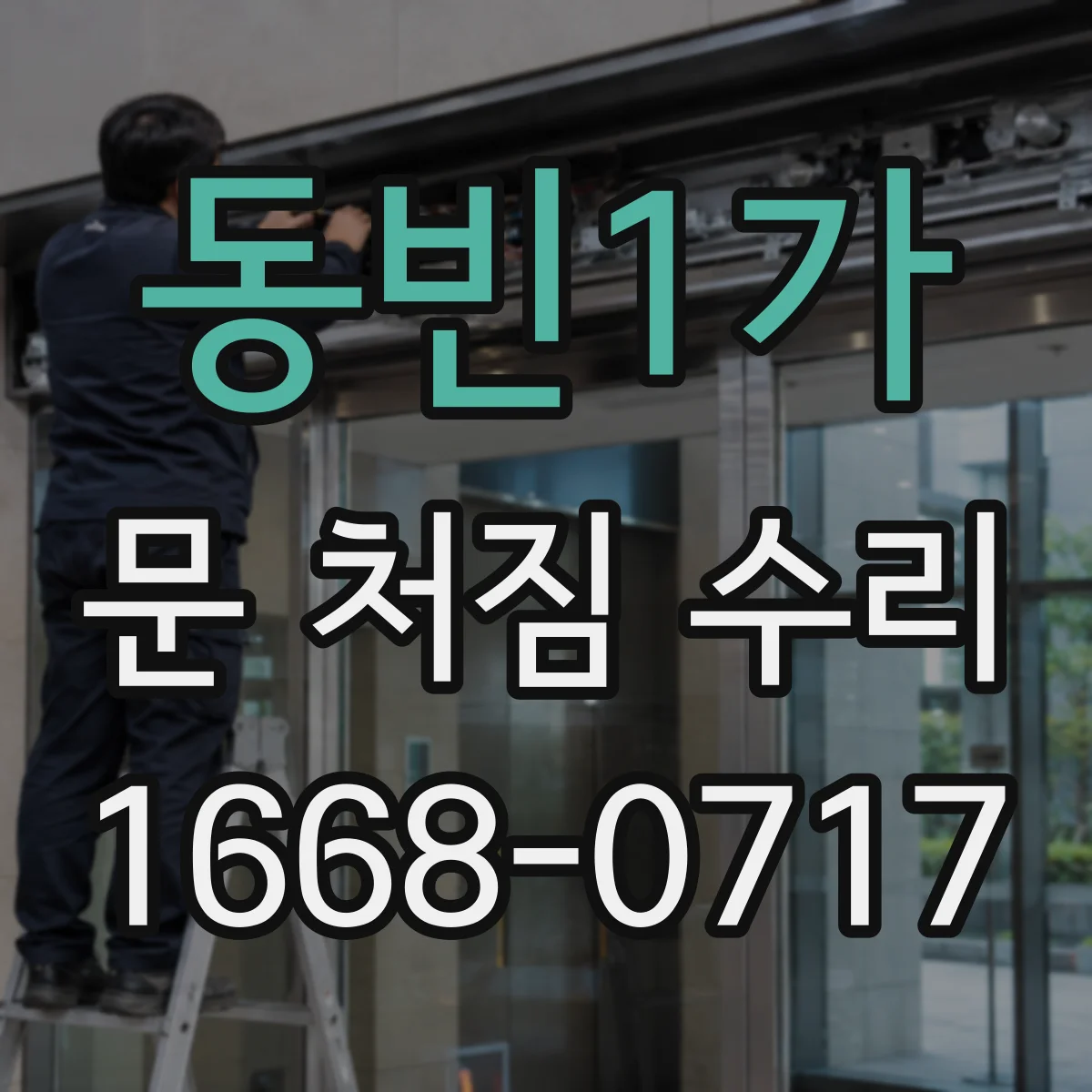 동빈1가 문 처짐 수리