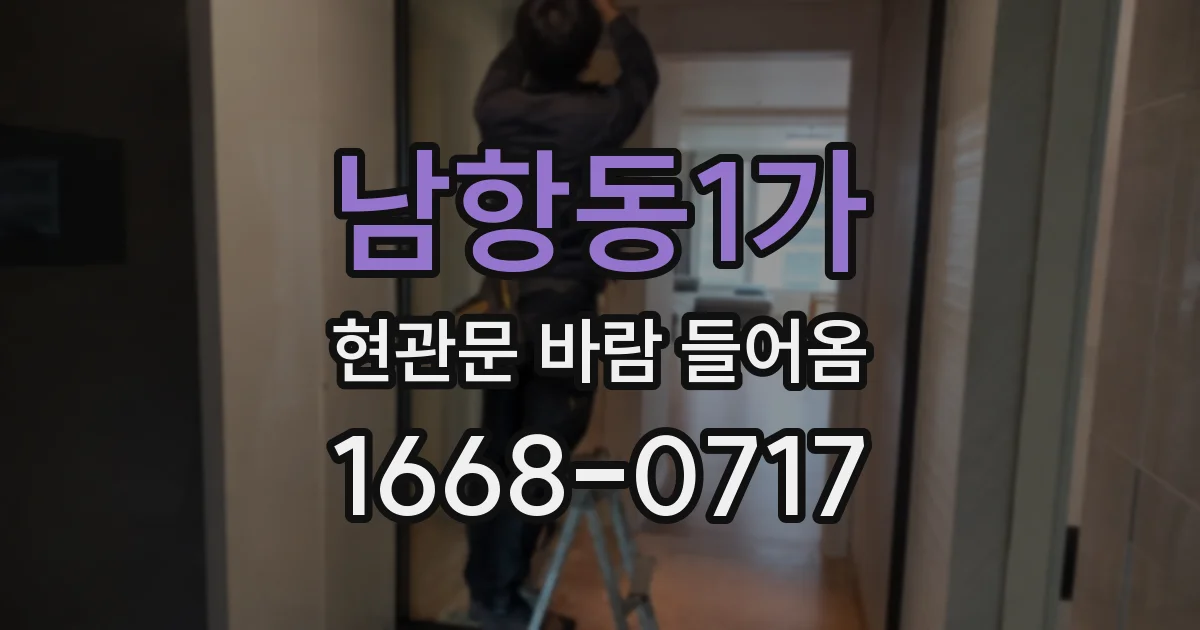 남항동1가 현관문 바람 들어옴