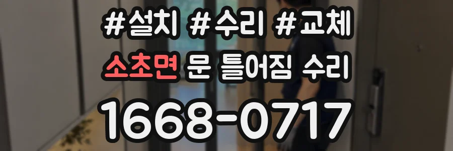 소초면 문 틀어짐 수리
