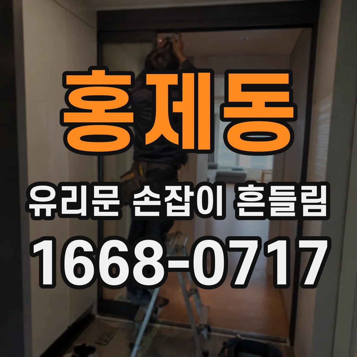 홍제동 유리문 손잡이 흔들림