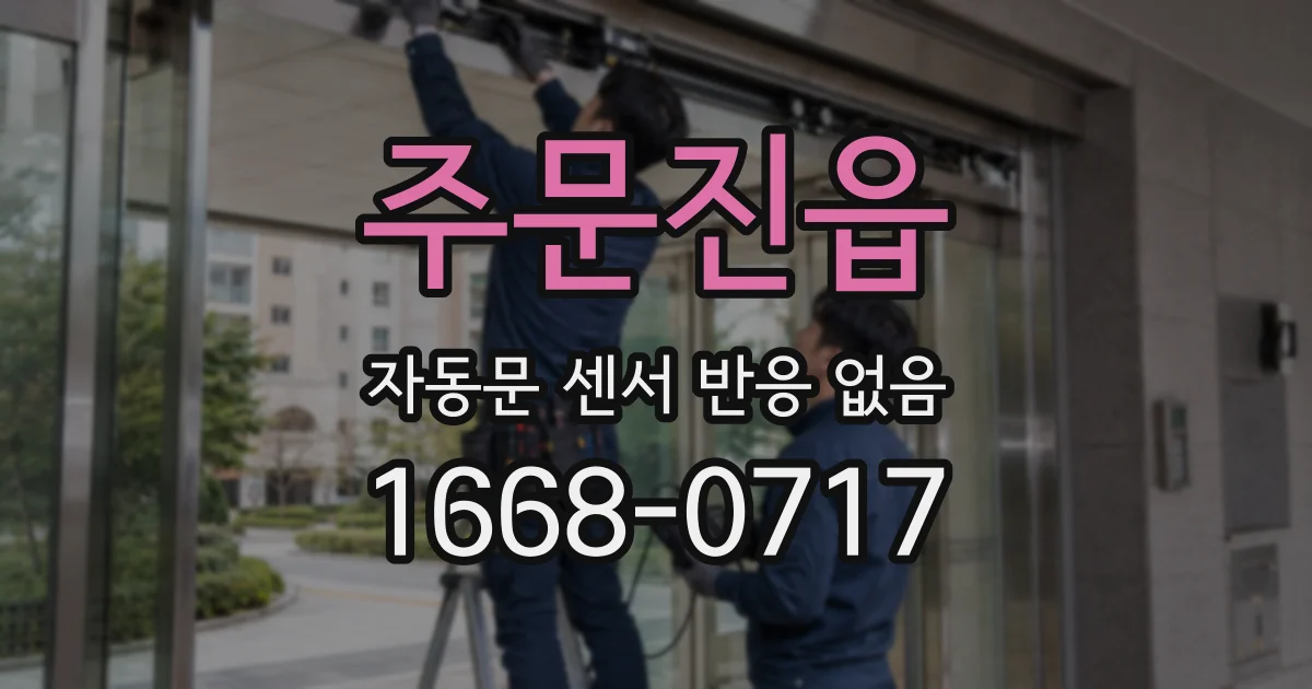 주문진읍 자동문 센서 반응 없음