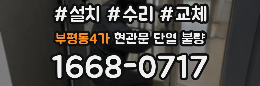 부평동4가 현관문 단열 불량