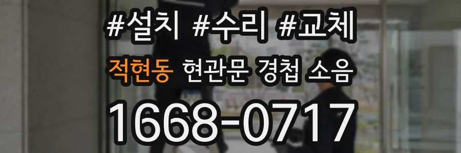 적현동 현관문 경첩 소음