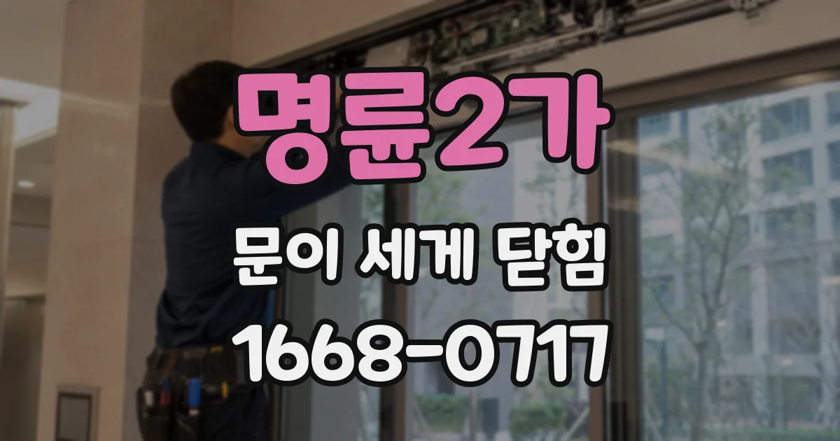명륜2가 문이 세게 닫힘