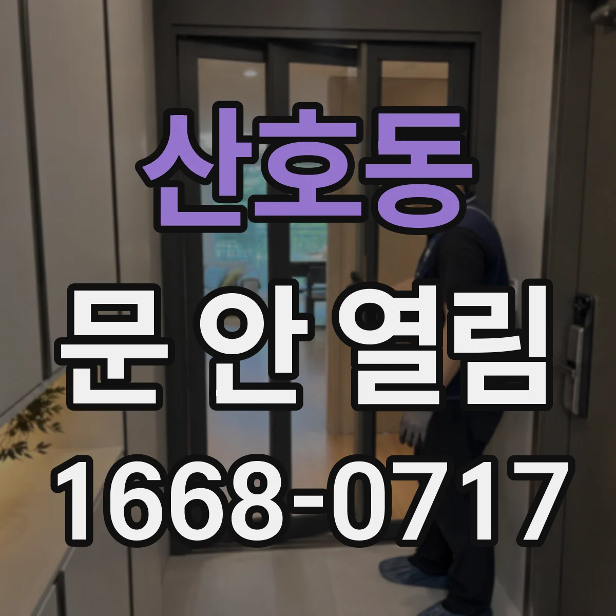 산호동 문 안 열림