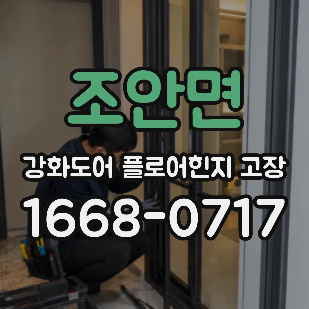 조안면 강화도어 플로어힌지 고장