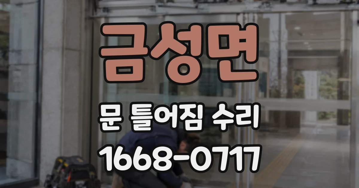 금성면 문 틀어짐 수리