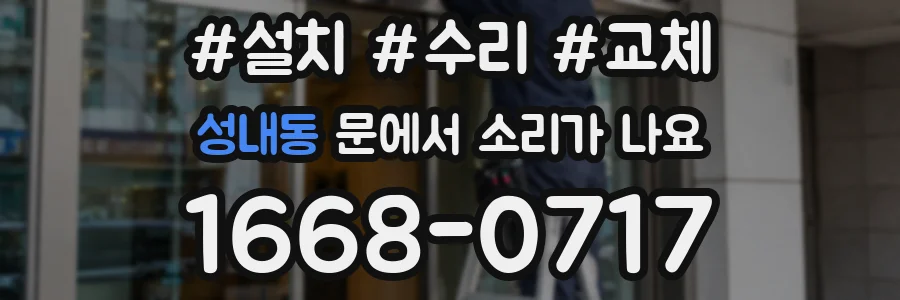 성내동 문에서 소리가 나요