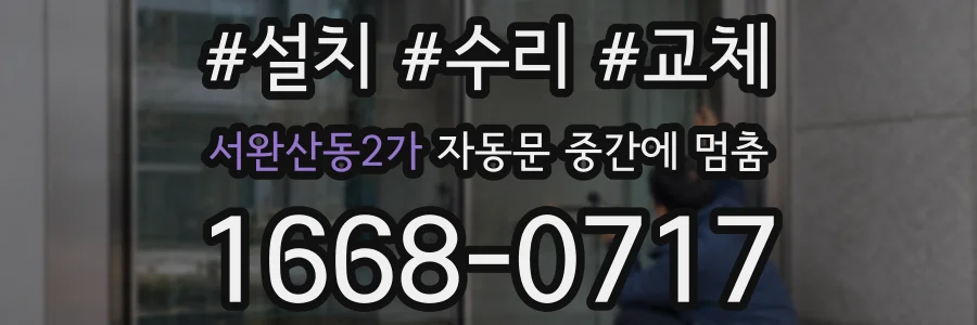 서완산동2가 자동문 중간에 멈춤