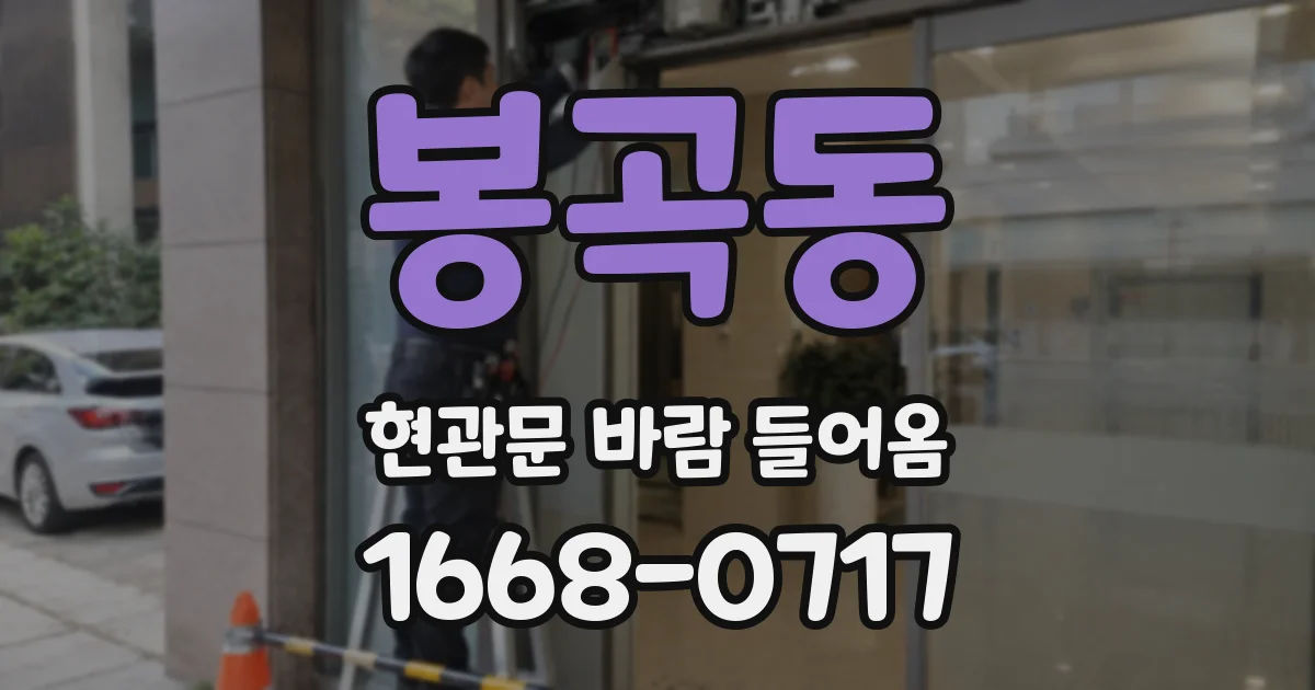 봉곡동 현관문 바람 들어옴