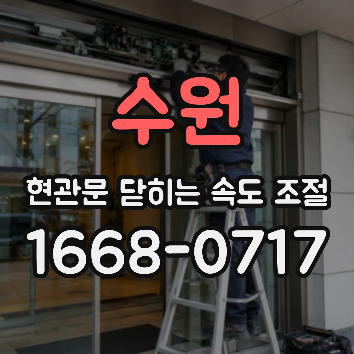 수원 현관문 닫히는 속도 조절