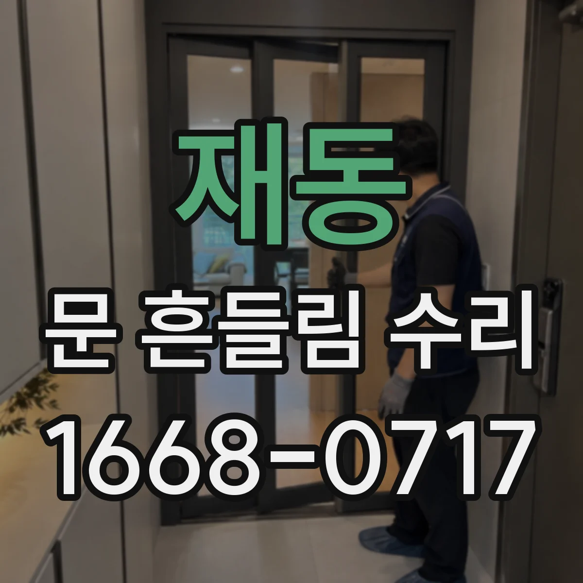 재동 문 흔들림 수리