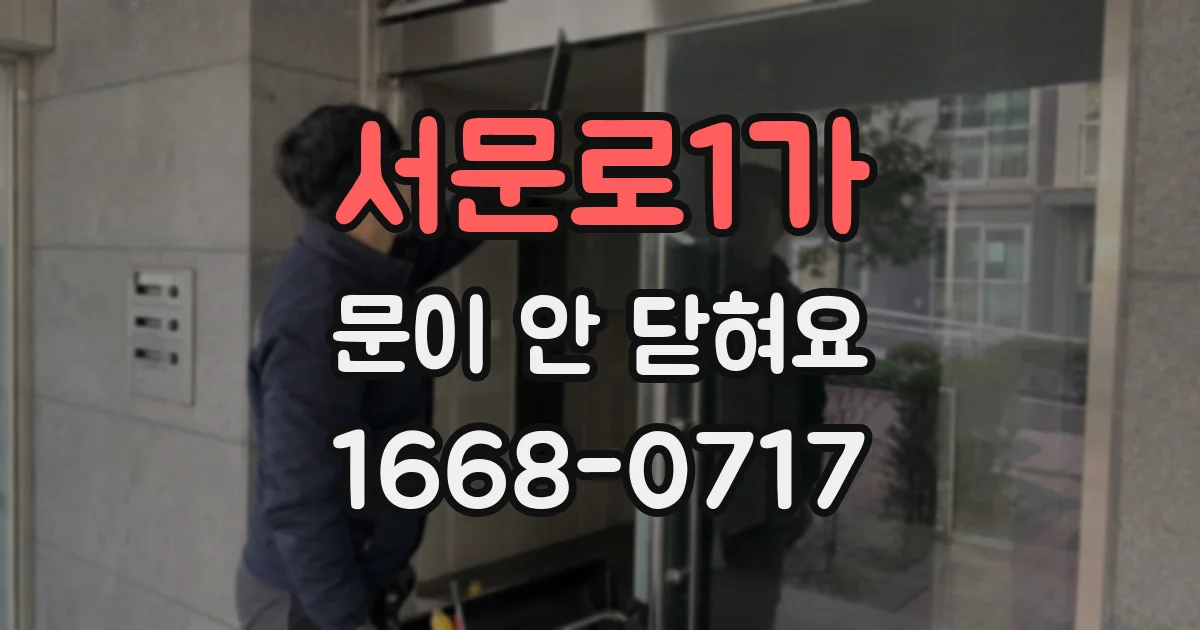 서문로1가 문이 안 닫혀요