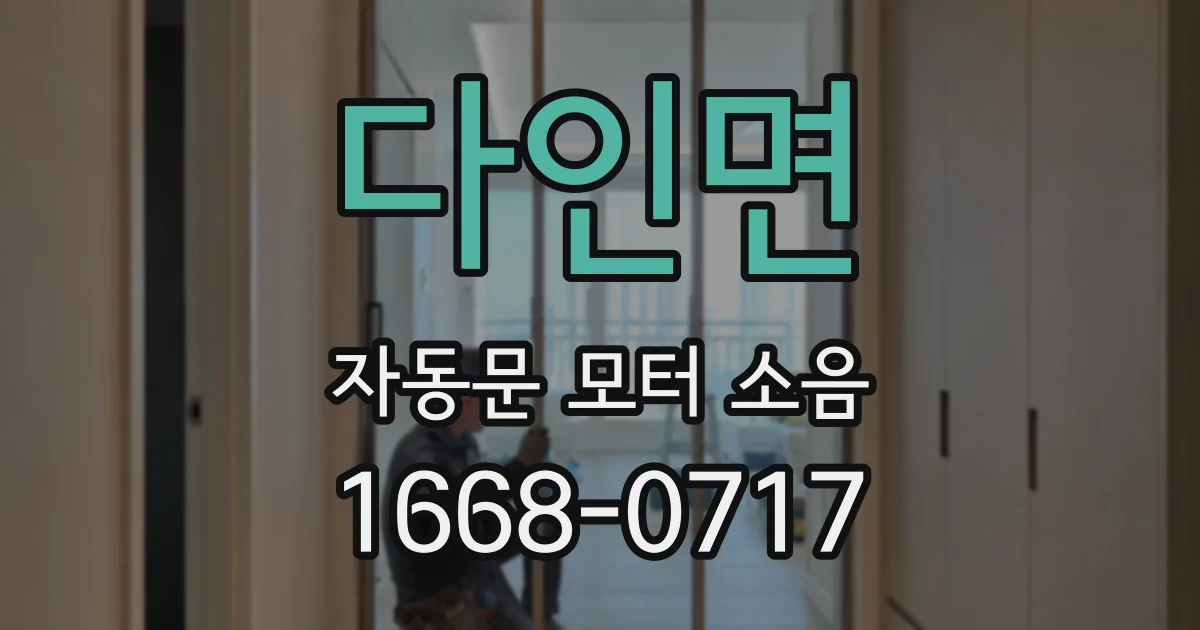 다인면 자동문 모터 소음