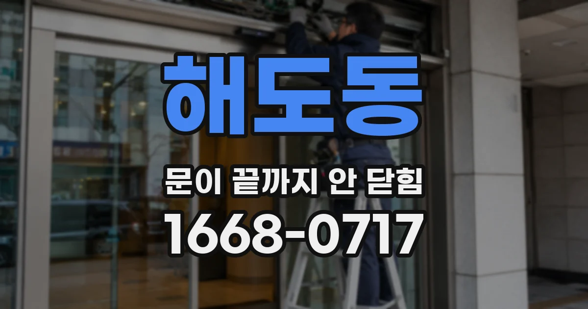 해도동 문이 끝까지 안 닫힘