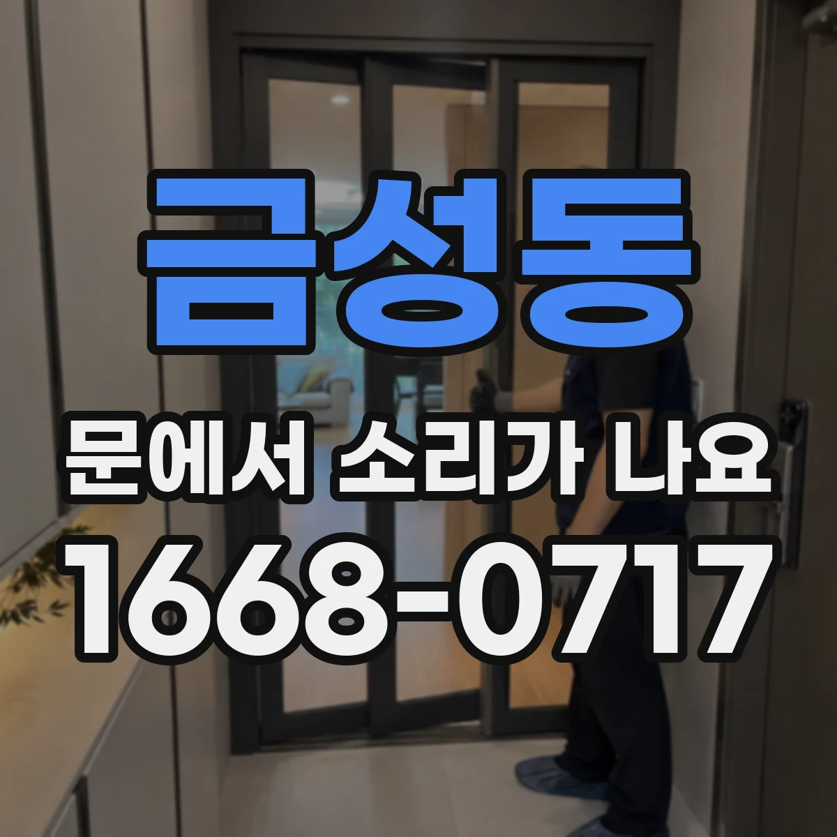 금성동 문에서 소리가 나요