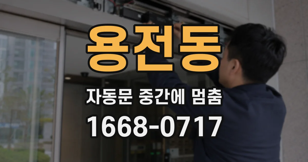 용전동 자동문 중간에 멈춤