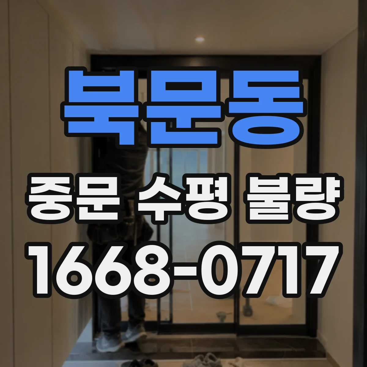 북문동 중문 수평 불량