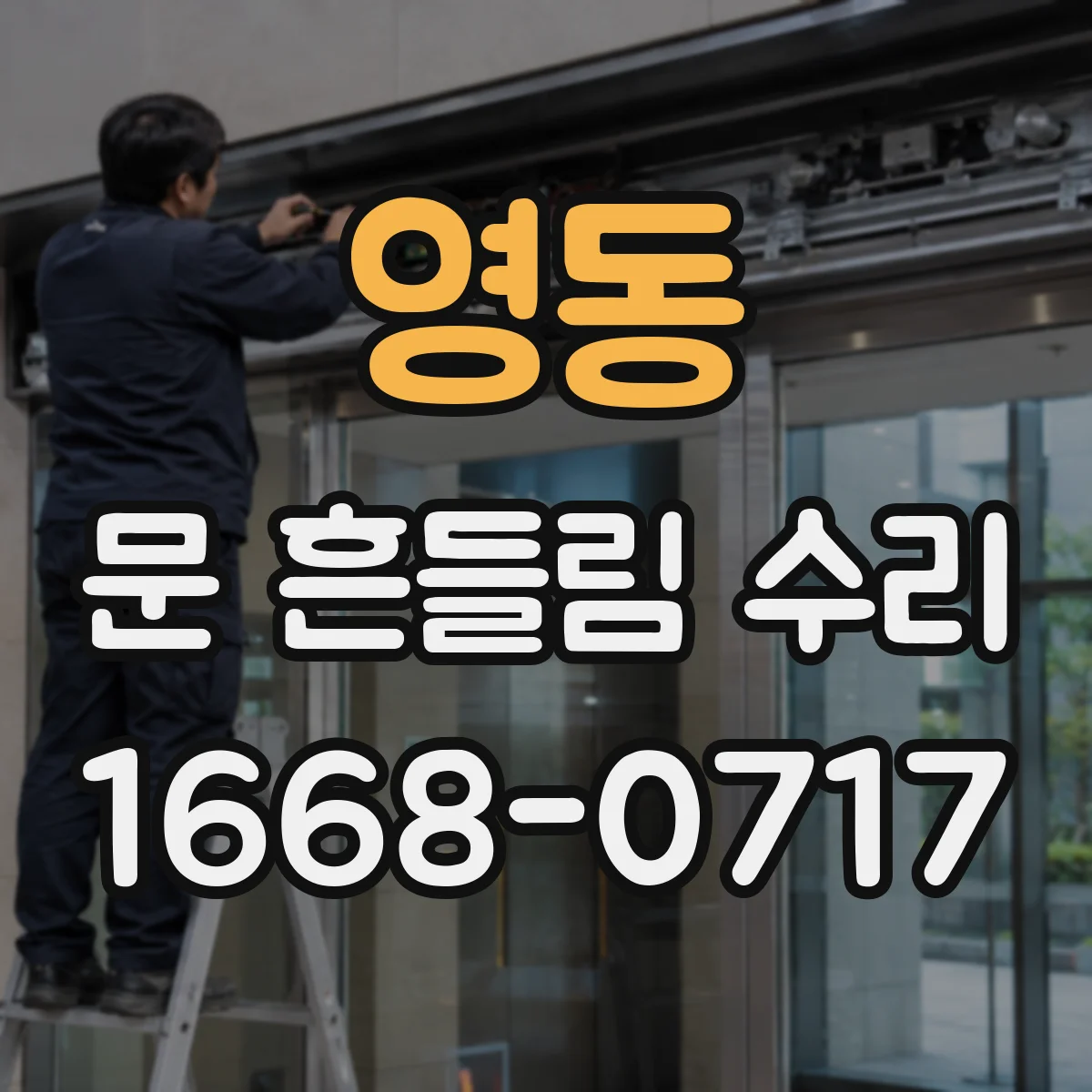 영동 문 흔들림 수리