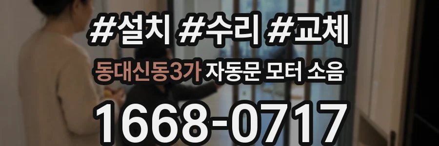 동대신동3가 자동문 모터 소음