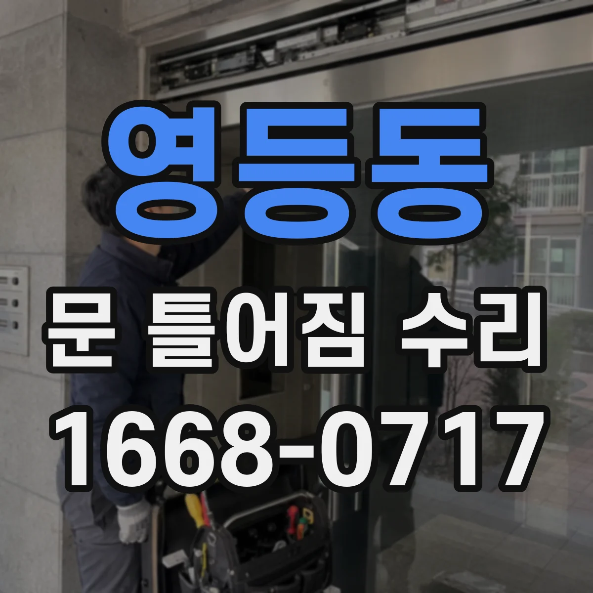 영등동 문 틀어짐 수리 충격 흔적 점검부터 틀어짐 원인 정리