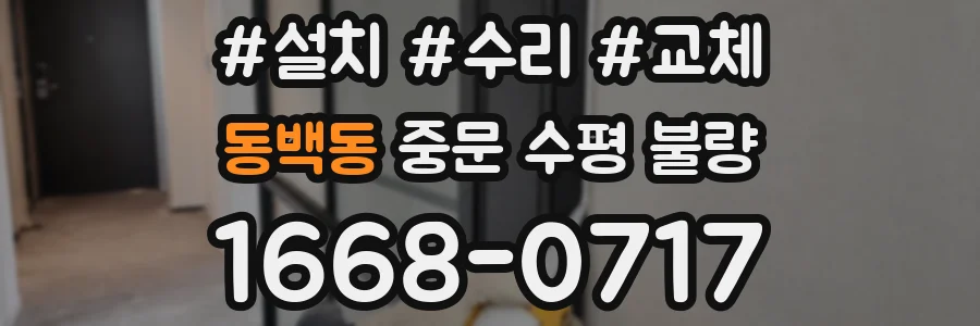 동백동 중문 수평 불량