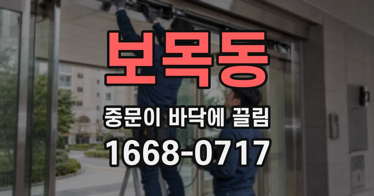보목동 중문이 바닥에 끌림
