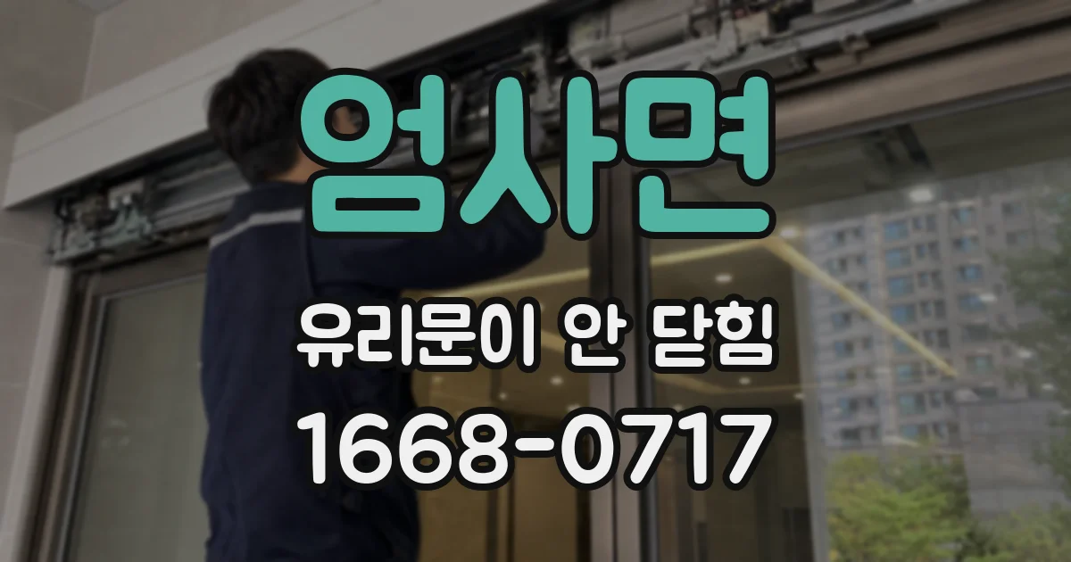 엄사면 유리문이 안 닫힘